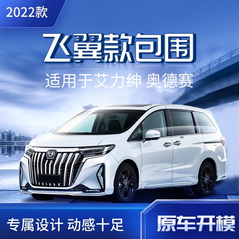 Suitable for 16-26 Model Honda Elysion Modified with Flying Wing Body Kit, Front Grille, Front Bumper, Rear Bumper, and Upgraded Front Face