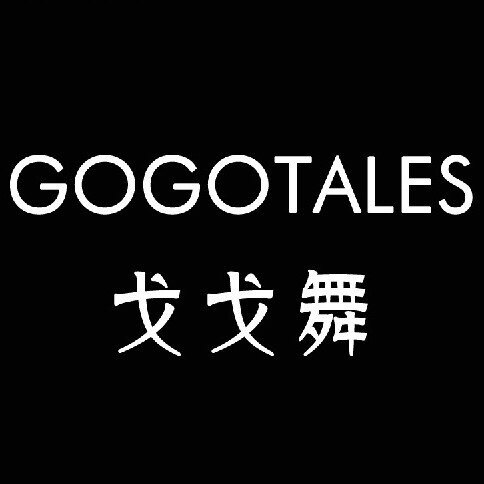gogotales戈戈舞美妆品牌店的LOGO