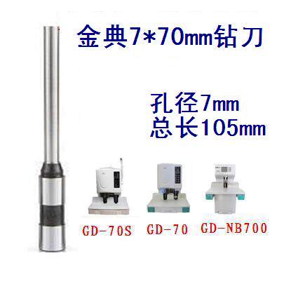 Golden GD-70 GD-70 GD-70S GD-NB700 GD-NB700 dress ordering machine drilling knife drill perforated hollow knife head needle 7 * 70