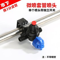 Micro-spray casing nozzle connected with 2-part tube with independent switch to cool down chicken farm irrigation micro-nozzle
