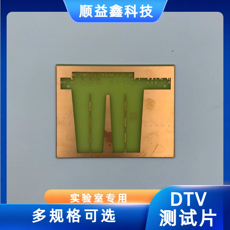 DTV测试片1mm1.5mm厚0.3/0.5/0.8孔径单面双面多层测试板