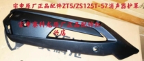 Zongshen original accessories ZT5 ZS125T-57 muffler guard exhaust pipe cover
