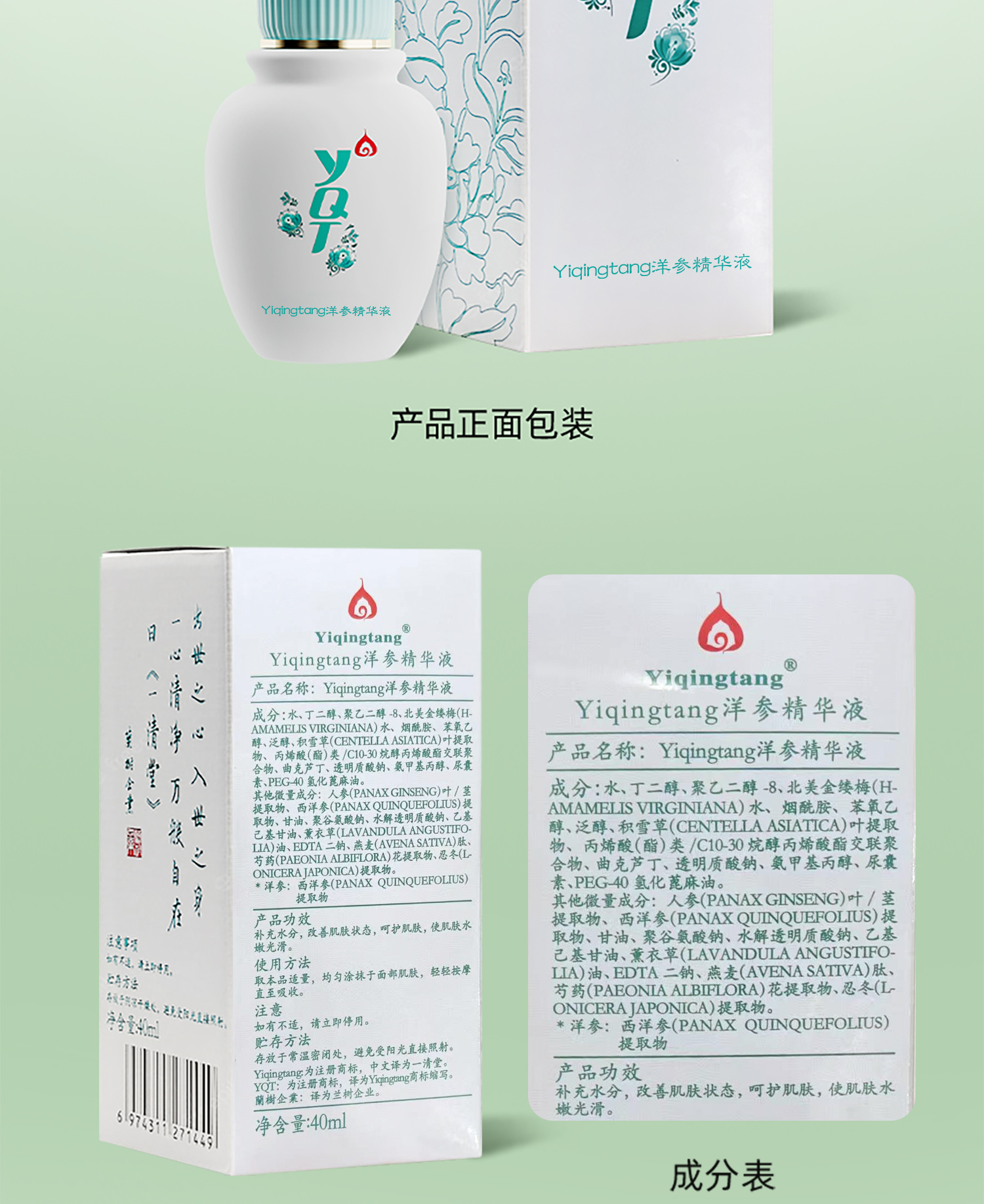 YQT一清堂洋参保湿原液40ML 补水保湿修润肌肤抗皱紧致抗衰原液