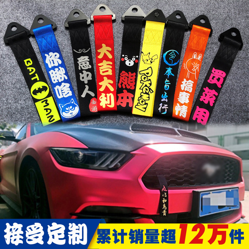 Car modification trend personality cart rope Front streamer Trailer hook insurance front bar decoration custom cart belt