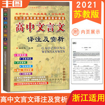 Zhejiang applicable 2021 edition of high school classical Chinese translation and appreciation with Su Education Edition (high school Chinese compulsory 1 compulsory 2 compulsory 3 compulsory 4 compulsory 5) including compulsory one two three four five