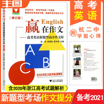 Winning in the composition 2021 college entrance examination English new questions high score composition cut the first-hand guide of the new college entrance examination examination room masterpiece essence composition high school composition writing teaching auxiliary book Zhejiang University Youxuejiang