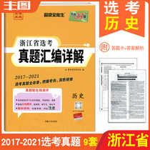 Spot yellow selection of real questions History 2022 days of profits 38 sets 2017-2021 Zhejiang Province selection of real questions detailed history Super all-round series of real questions with high evaluation