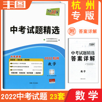 Hangzhou special edition mathematics 2022 high school entrance examination Tianli 38 sets of high school entrance examination questions selected Hangzhou mathematics real questions paper simulation paper simulation paper general examination examination exercise test paper selection compilation teaching auxiliary book