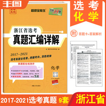 Spot yellow selection test real questions chemistry 2022 days Li 38 sets 2017-2021 Zhejiang Province selection of real questions compilation detailed chemistry Super all-round series real questions with high evaluation