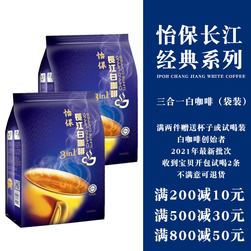 马来西亚进口怡保长江三合一速溶白咖啡两袋套装2021年批次