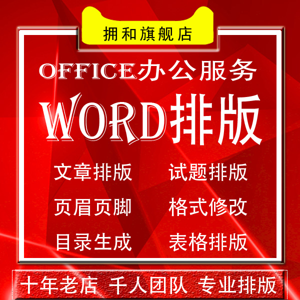 Word排版excel表格錄入編輯修改頁眉頁腳caj流程圖製作pdf轉word Word排版excel表格錄入編輯修改頁眉頁腳caj流程圖製作pdf轉word