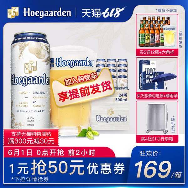 0点开始 Hoegaarden 比利时福佳白啤酒500ml*24听*2件 双重优惠折后¥298包邮 前2小时再赠12瓶+六角杯 0点开始 Hoegaarden 比利时福佳白啤酒500ml*24听*2件 双重优惠折后¥298包邮 前2小时再赠12瓶+六角杯