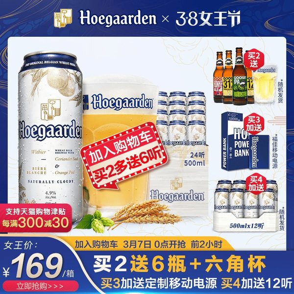 0点开始限2小时 Hoegaarden 比利时福佳白啤酒500ml*24听*2件 双重优惠折后¥298包邮(拍2件)送6听+6角杯 0点开始限2小时 Hoegaarden 比利时福佳白啤酒500ml*24听*2件 双重优惠折后¥298包邮(拍2件)送6听+6角杯