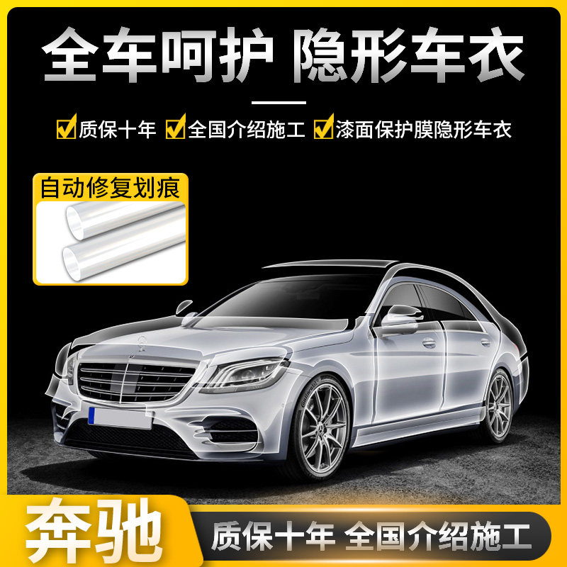 Mercedes-Benz A-class C-class E-class GLC260L C260L E300L GLA C200L invisible car clothing TPU protective film