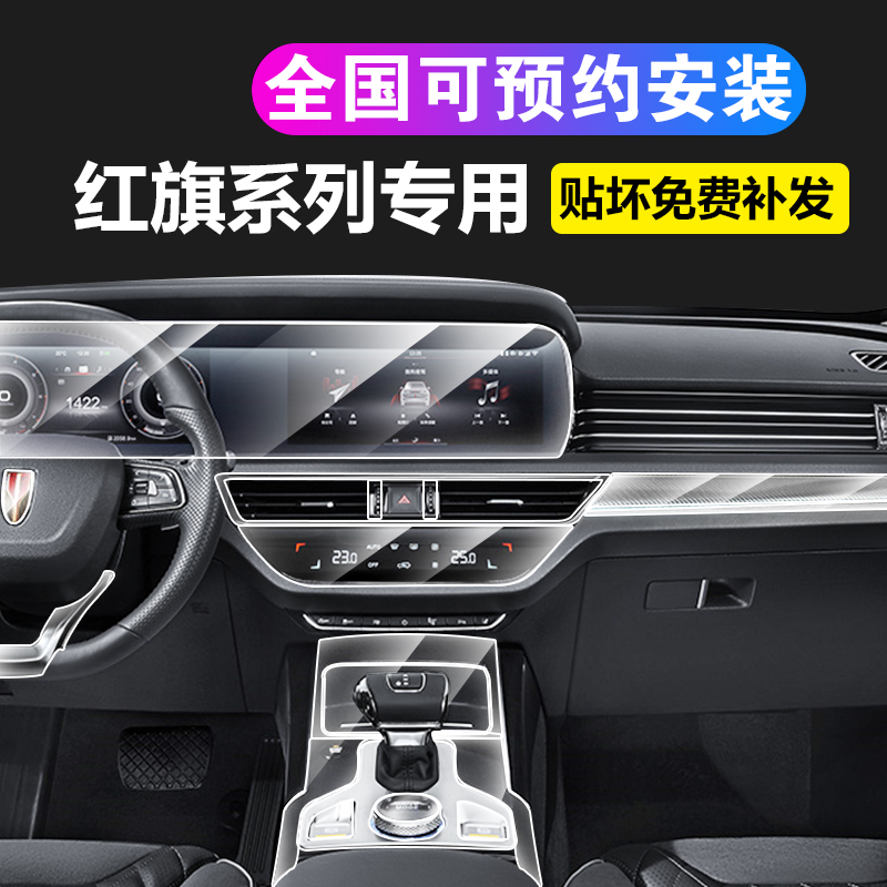 Hongqi HS5 Interior Protective Film H9 Central Control Foil H5 Navigation Screen Film HS7 Modified Special Invisible Car Suit