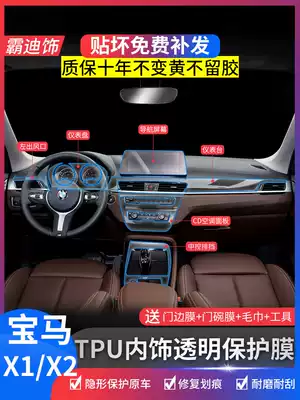 16-21 BMWX1 interior film modified x2 central control protective film navigation screen film decorative instrument panel film