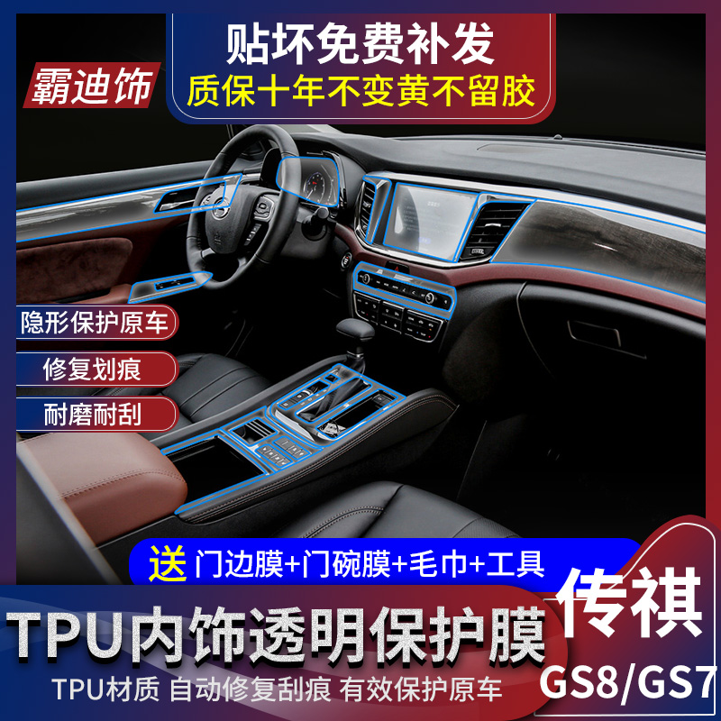 17-21 GAC Trumpchi GS8 GS7 interior protective film central control shift TPU transparent modified film decoration
