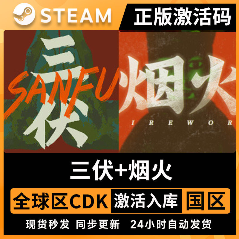 烟火+三伏:一场关于记忆与救赎的叙事之旅_steam游戏_淘宝游戏网