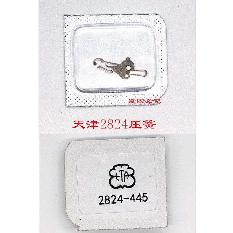 Tianjin core accessories: clutch spring pressing sheet 2824-2 2836 Watches Accessory number 445