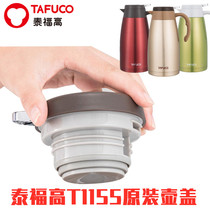 Tai Fu high insulation pot T1155 56 57 58 pot lid kettle lid European coffee maker cup lid original accessories