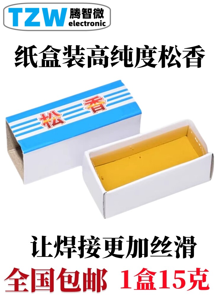 松香 助焊剂 焊油 纸盒装高纯度松香 焊接辅助工具 15克