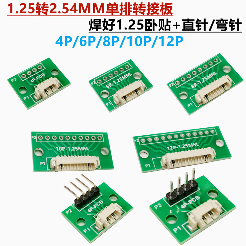 焊好1.25mm间距卧贴4P/6/8/10/12P 转2.54MM单排直插 焊好直弯针