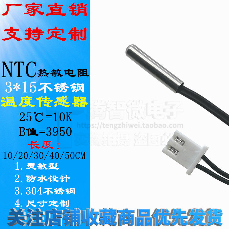 NTC热敏电阻温度传感器3&times;15MM不锈钢探头B3950 10K 3*15温度探头