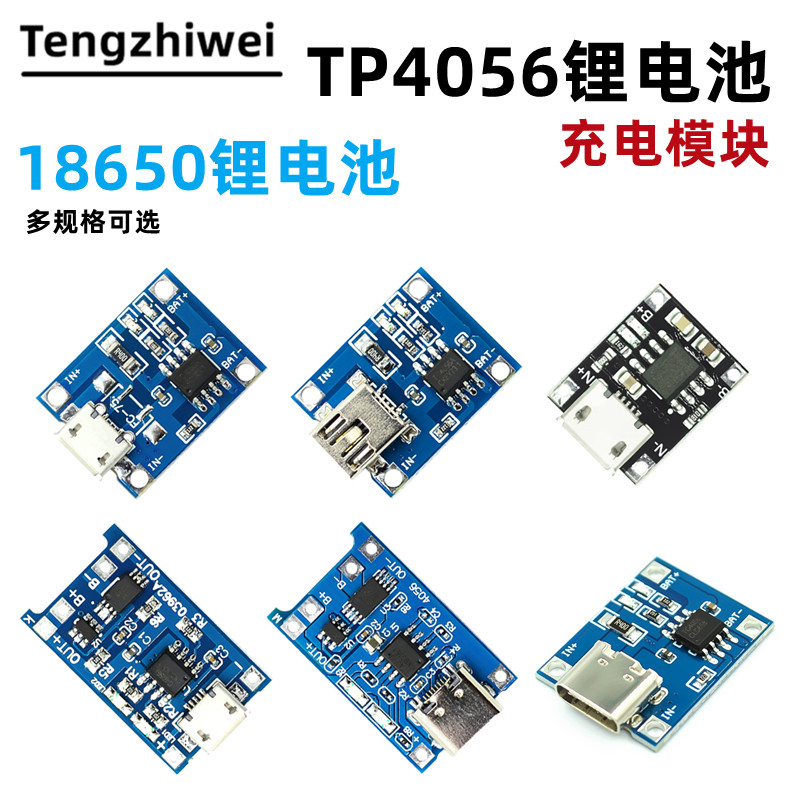 TP4056 18650锂电池3.7v 3.6V 4.2V锂电池充电板1A 过冲过放保护