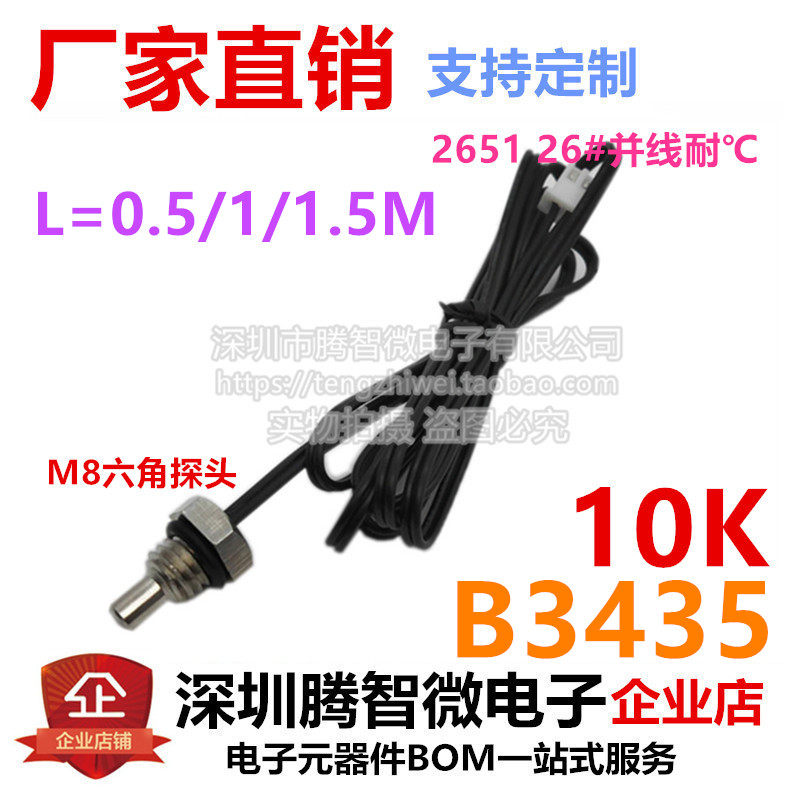 B3435 1% 10K NTC热敏电阻 六角探头M8温度传感器 线长0.5米