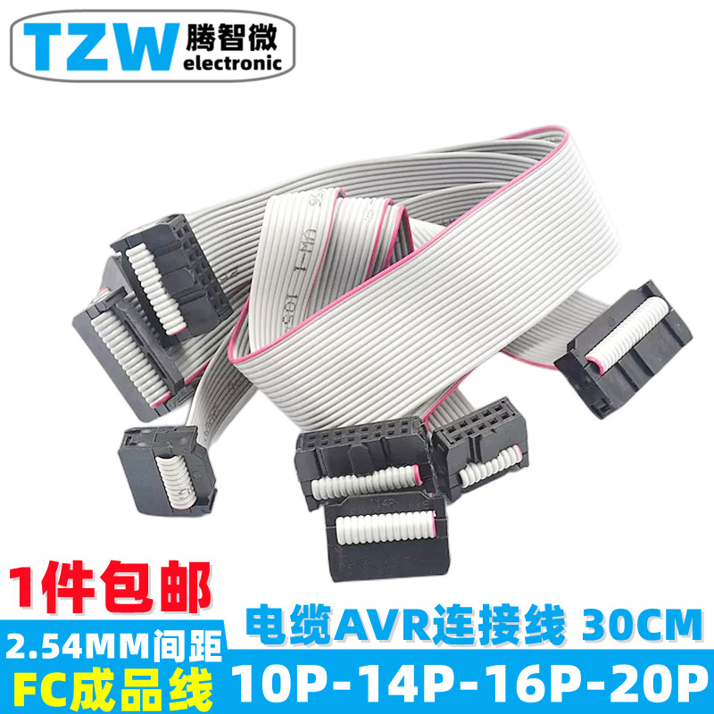 灰排线 FC-10P/14/16/20P双头线 电缆AVR连接线 30CM 间距2.54MM