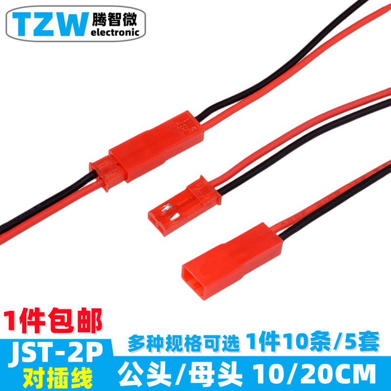 JST对插线2P连接线 LED公母插头玩具电源对连接线单头端子线20CM