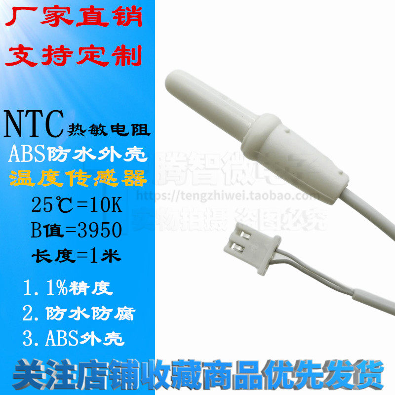 NTC热敏电阻温度传感器10K 1%精度 ABS防水外壳鱼缸水族感温头1米