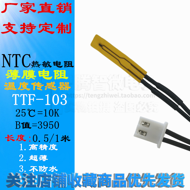XH-T110超薄温度传感器薄膜热敏电阻探头NTC10K表面测温头TTF-103