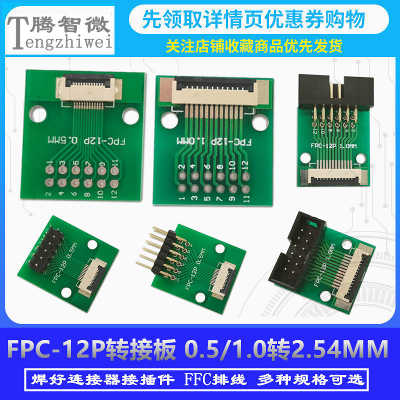 FFC/FPC转接板 0.5/1.0-12P转2.54MM直插 焊好连接器 接插件 排线