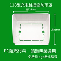 Outdoor residential area charging pile socket rain cover 118 type charging socket rain cover electric vehicle charging socket
