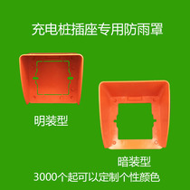 Outdoor residential charging station electric vehicle charging socket concealed cover rainproof cover waterproof cover PC flame retardant