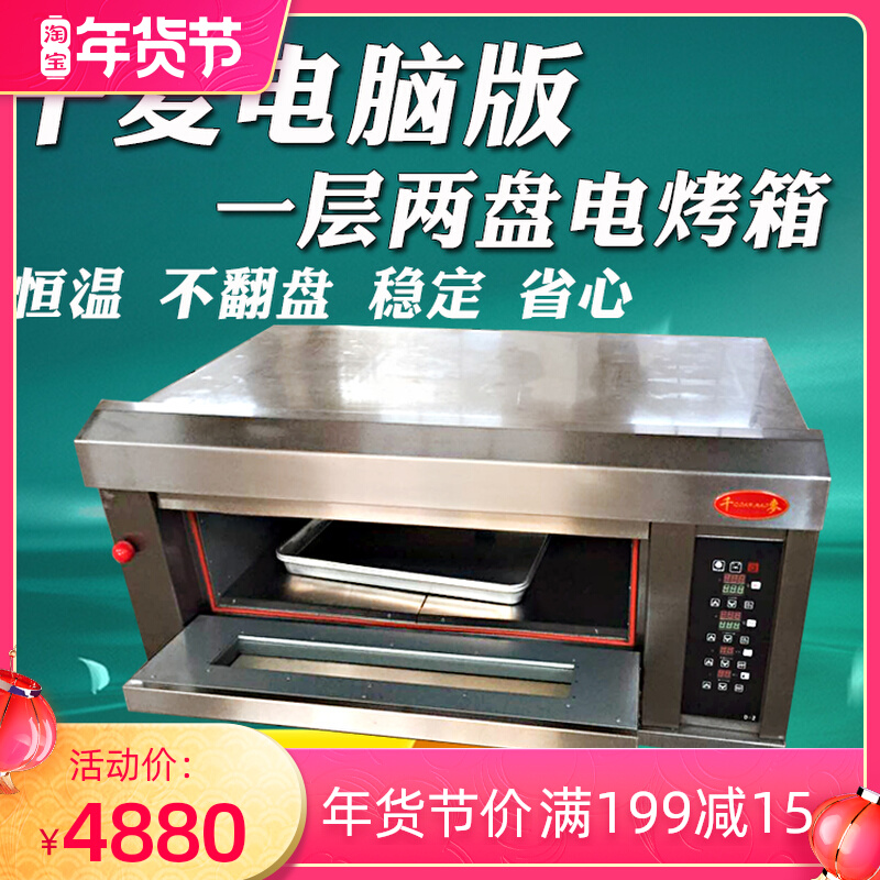 QM-1Y thousand wheat computer version one layer two plate electric oven commercial large capacity bread pizza baking oven