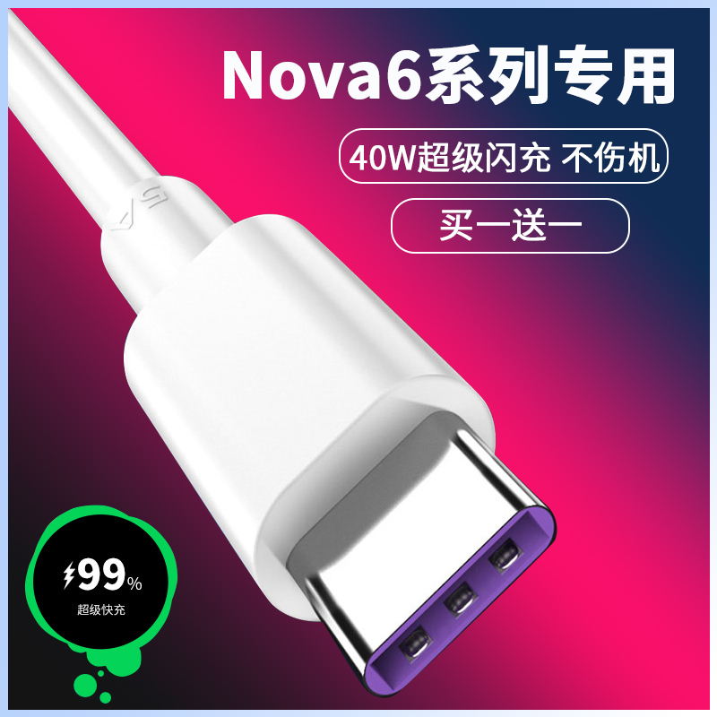 Apply Huawei nova6 data line 5A super fast charging 40W Huawei nova6 5G mobile phone Huawei nova6se charging wire growing up current Huawei Nova6 charger