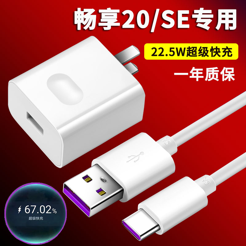 Apply Huawei Enjoy 20 Sparkling Charger Head 22 5W 20pro 20pro 20Plus 20se 20se Fast Charging Head 20se Raw 2 m 2 m 22 5 W 5 W Filling Suit