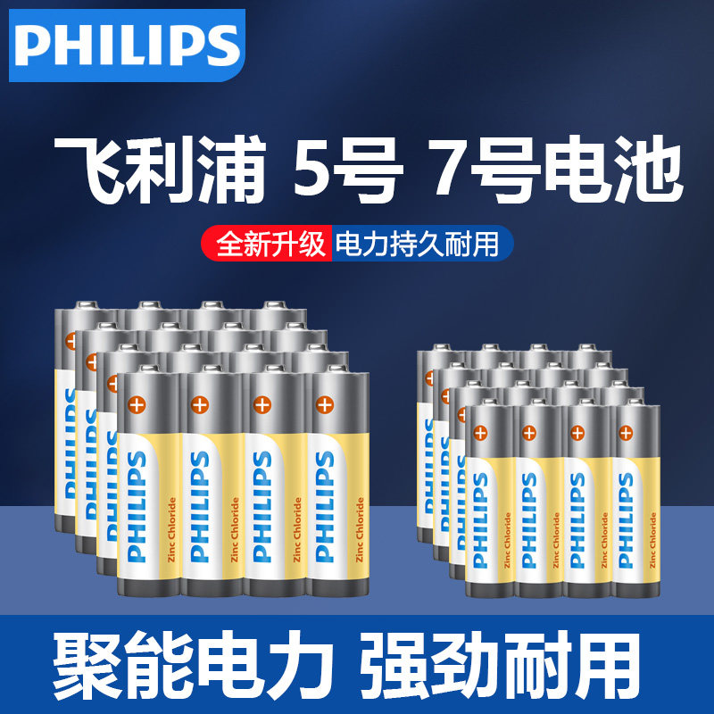 飞利浦电池5号7号碳性干电池五号七号空调电视机遥控器低功耗儿童小玩具挂钟表鼠标键盘电池aaa1.5v批发