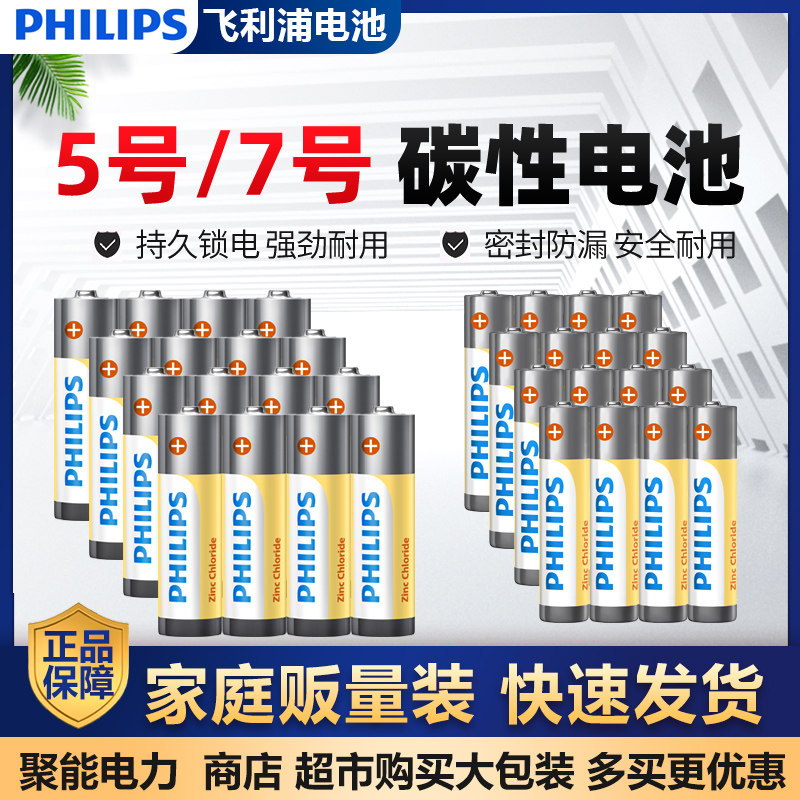 A飞利浦5号7号碳性电池空调电视机顶盒遥控玩具遥控器体脂体重秤电子钟台历挂历计算器闹钟鼠标五号七号电池