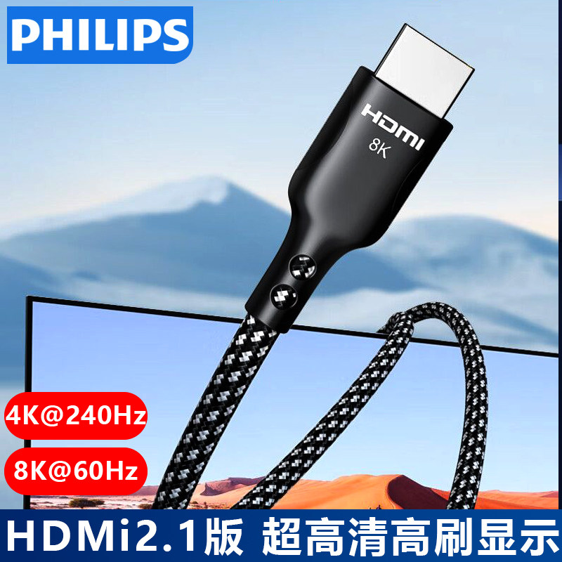 飞利浦HDMI线2.1版8K60Hz高清线4K240Hz笔记本电脑电视显示器投影