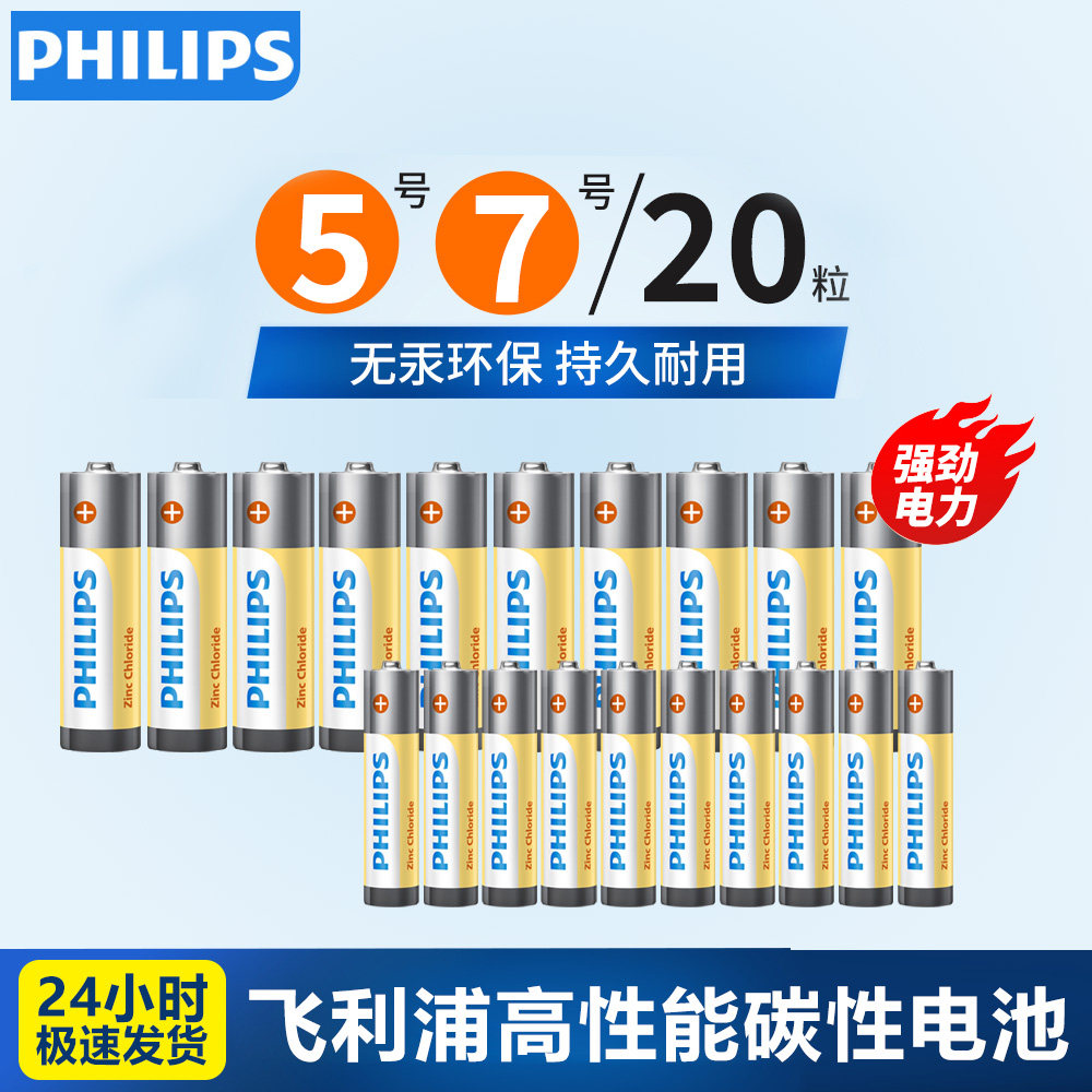 飞利浦5号电池7号碳性AAA1.5V儿童玩具挂钟鼠标一次性碳性电视空调遥控器钟表正品普通干电池五七号