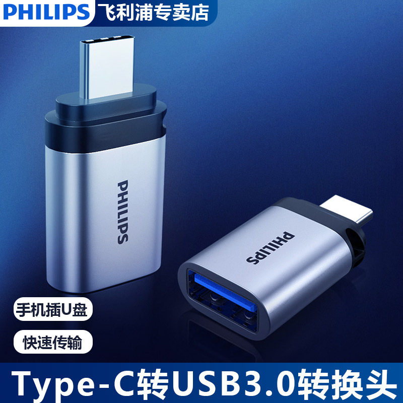 飞利浦Type-C转USB3.0转接头接U盘OTG数据线 Macbook电脑平板接硬盘键鼠拓展连接器转换手机平板