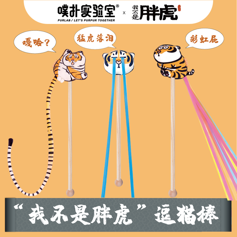 PurLab puff lab teasing the cat sticks I'm not fat tiger cat mint Pet toy x not 2 Ma great-uncle