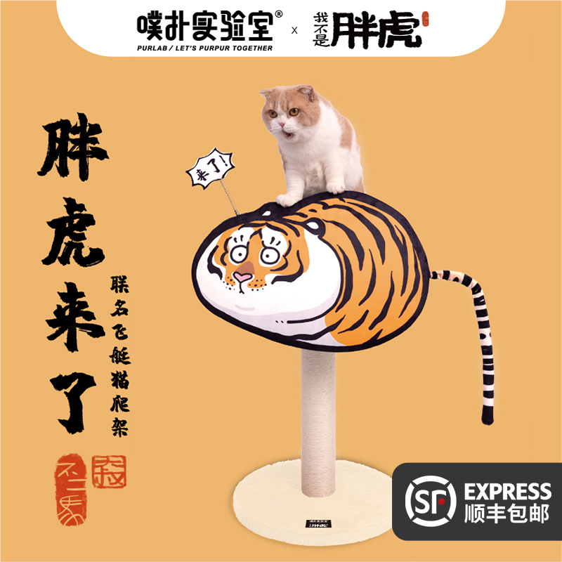 PurLab Pupu Lab Cat Climbing Frame Fat Tiger Here Comes Cat Catch Column Jumping Platform Pet Supplies x Uncle Fujima