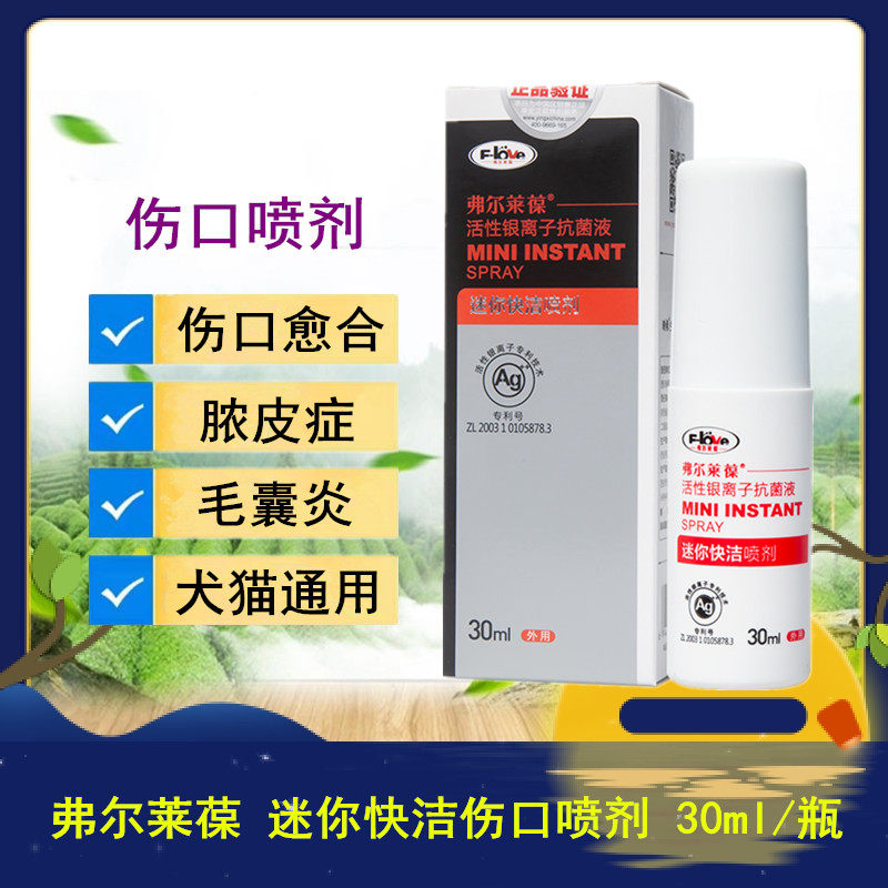 Flelle Tiny Wound Spray Dog Wound Wound Healing Festered Cat Activated Silver Ion Antibacterial Fluid