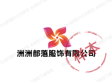 洲洲部落服饰有限公司