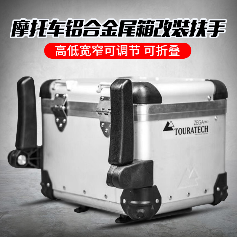 Motorcycle tail box armrest aluminum alloy trunk handguard universal R1200ADV rally car modified rear armrest