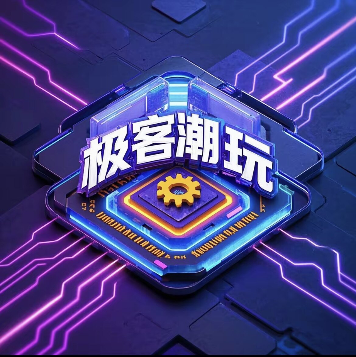 极客潮玩